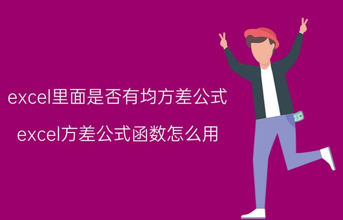 excel里面是否有均方差公式 excel方差公式函数怎么用？